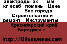 электроды ок-46 3мм  5,3кг есаб  тюмень › Цена ­ 630 - Все города Строительство и ремонт » Инструменты   . Красноярский край,Бородино г.